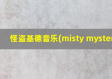 怪盗基德音乐(misty mystery)